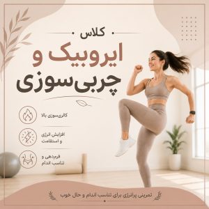 کلاس ایروبیک و چربی‌سوزی