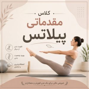 کلاس مقدماتی پیلاتس