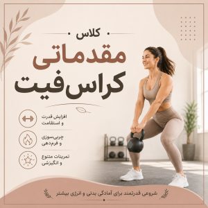 کلاس مقدماتی کراس‌فیت