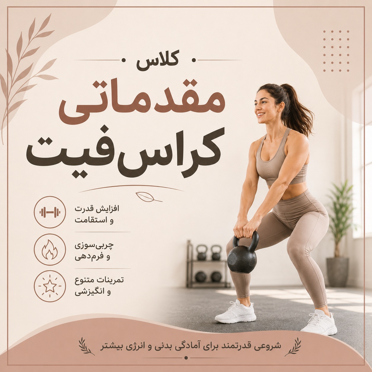کلاس مقدماتی کراسفیت