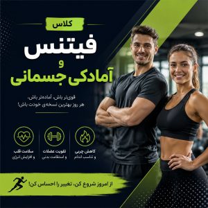 کلاس فیتنس و آمادگی جسمانی