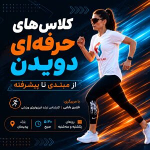 دویدن حرفه ای