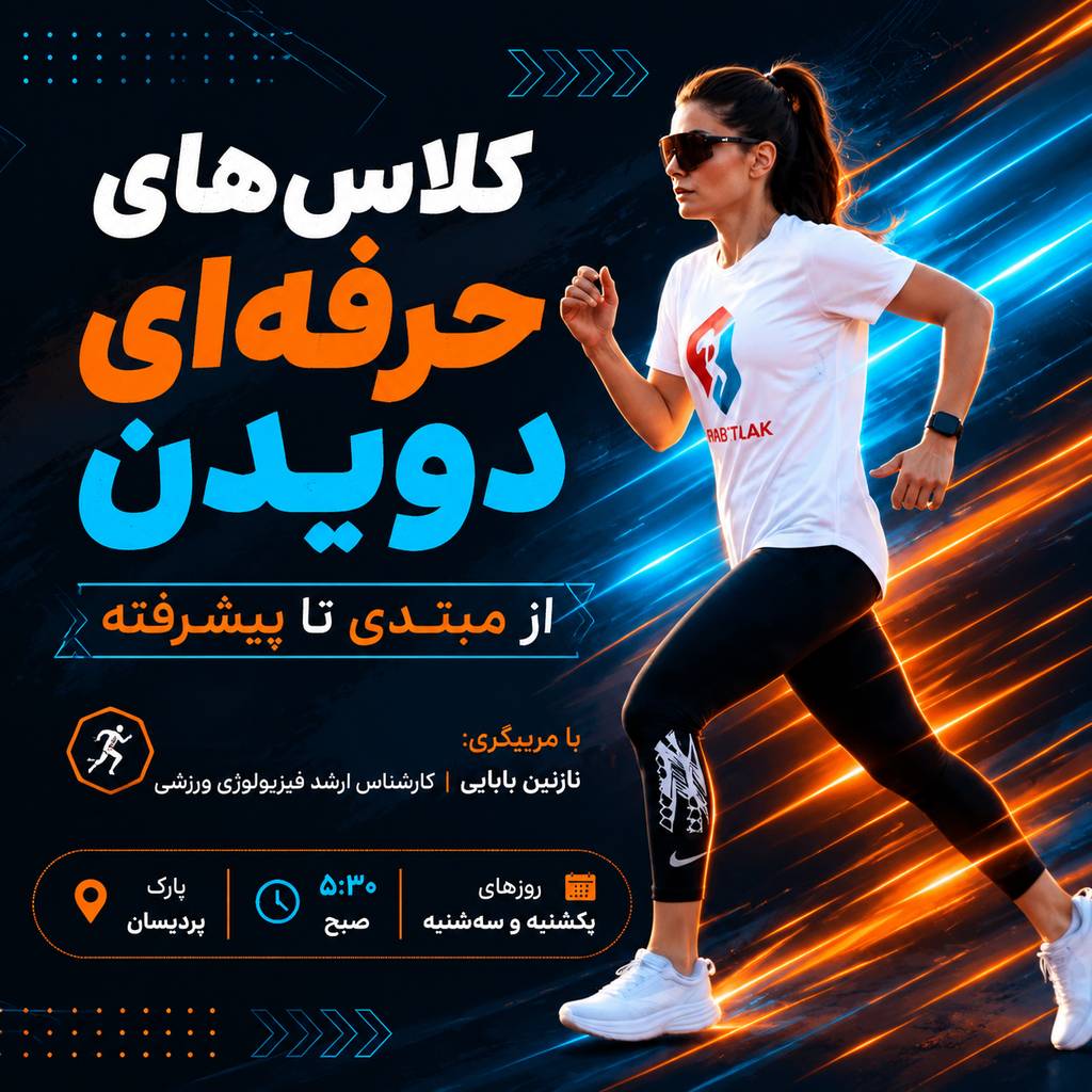 دویدن حرفه ای